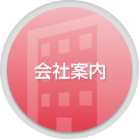 会社案内