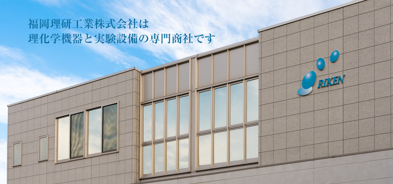 福岡理研工業株式会社は、理化学機器と実験設備の専門商社です